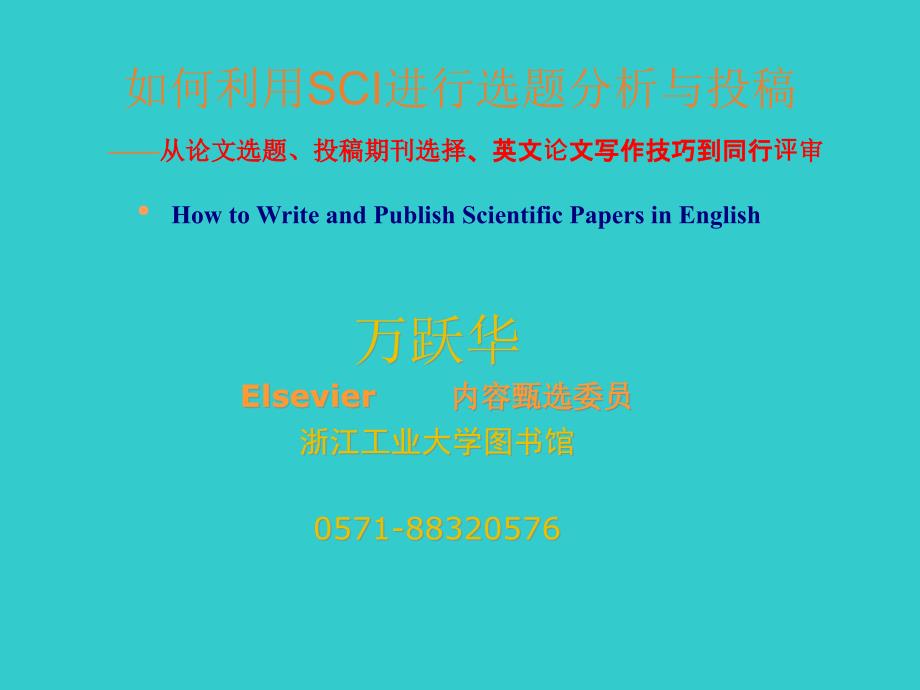 SCI数据库指南(如何投外文期刊)课件_第1页