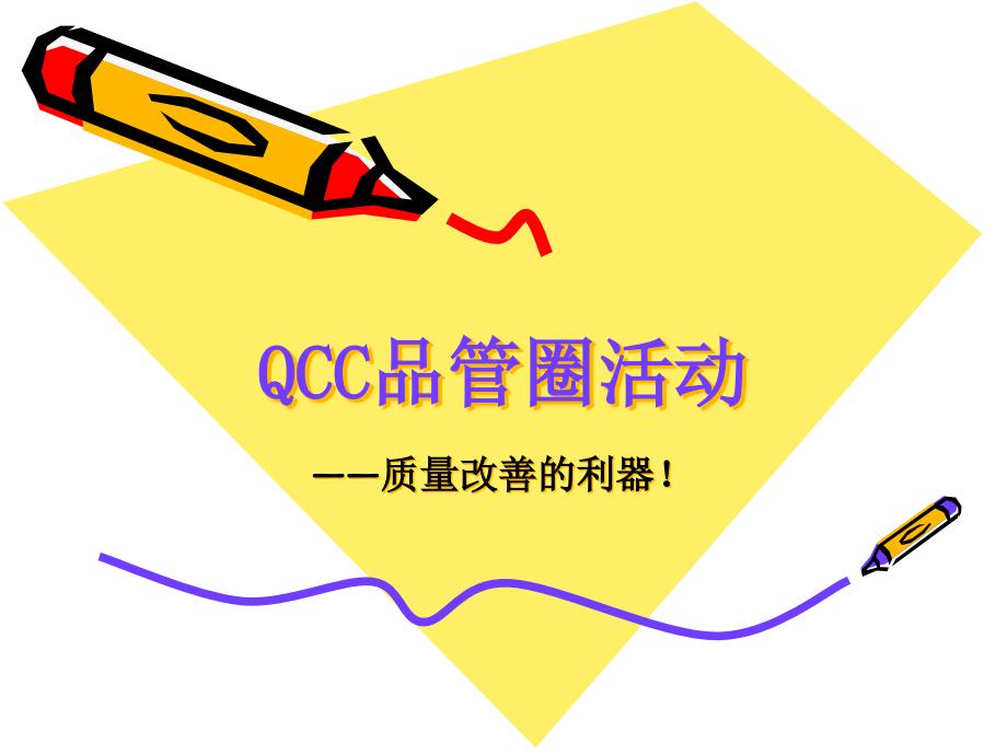 QCC活动方法_第1页