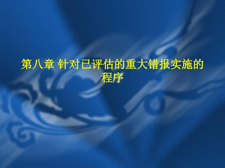 广金郑英莲《审计学》第八章-针对已评估的重大错报实施的审计程序.jpg_第1页