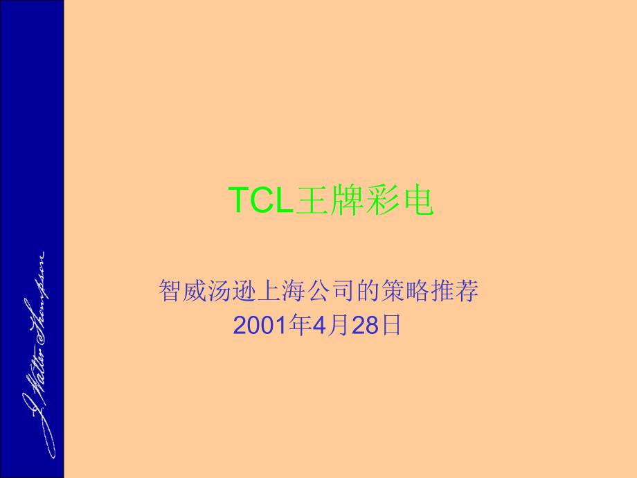 TCL王牌彩电品牌推广策略(ppt 109页)1_第1页