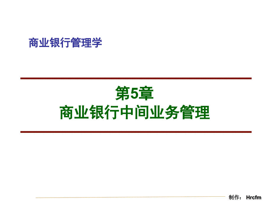 商业银行中间业务管理精讲课件_第1页