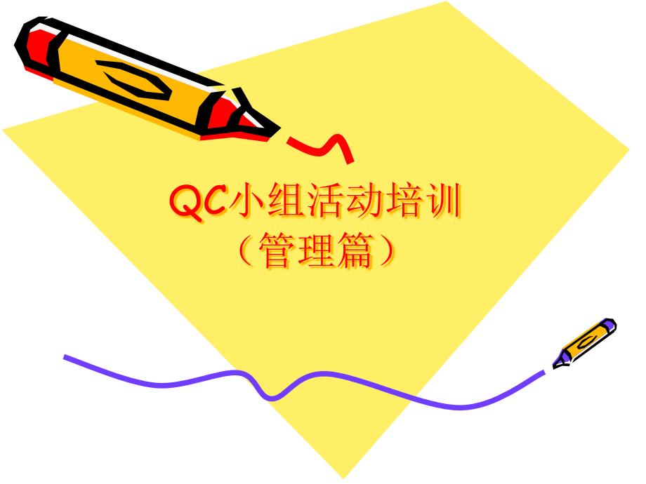 QCD学习资料-管理篇_第1页