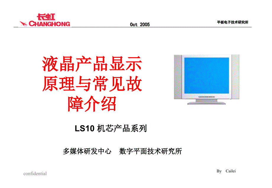 LS10液晶产品显示原理与常见故障介绍_第1页