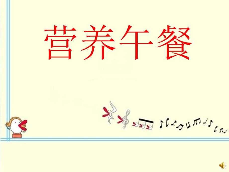 人教版四年级数学下册《营养午餐》课件_第1页