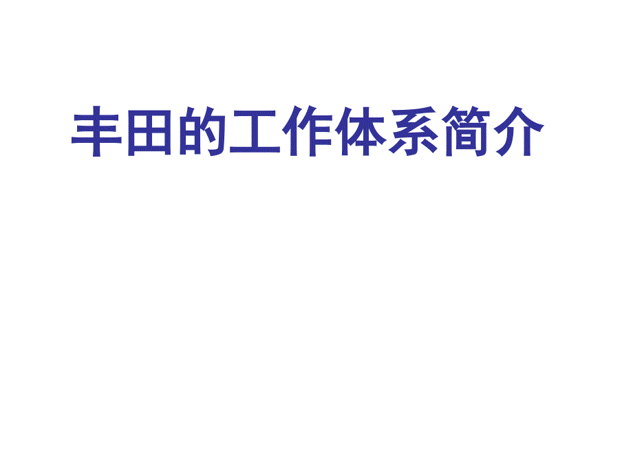 3-2、丰田的工作体系简介_第1页