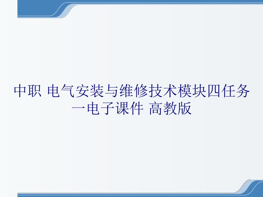 中职 电气安装与维修技术模块四任务一电子课件 高教版_第1页