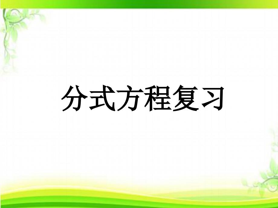 分式方程复习课件_第1页