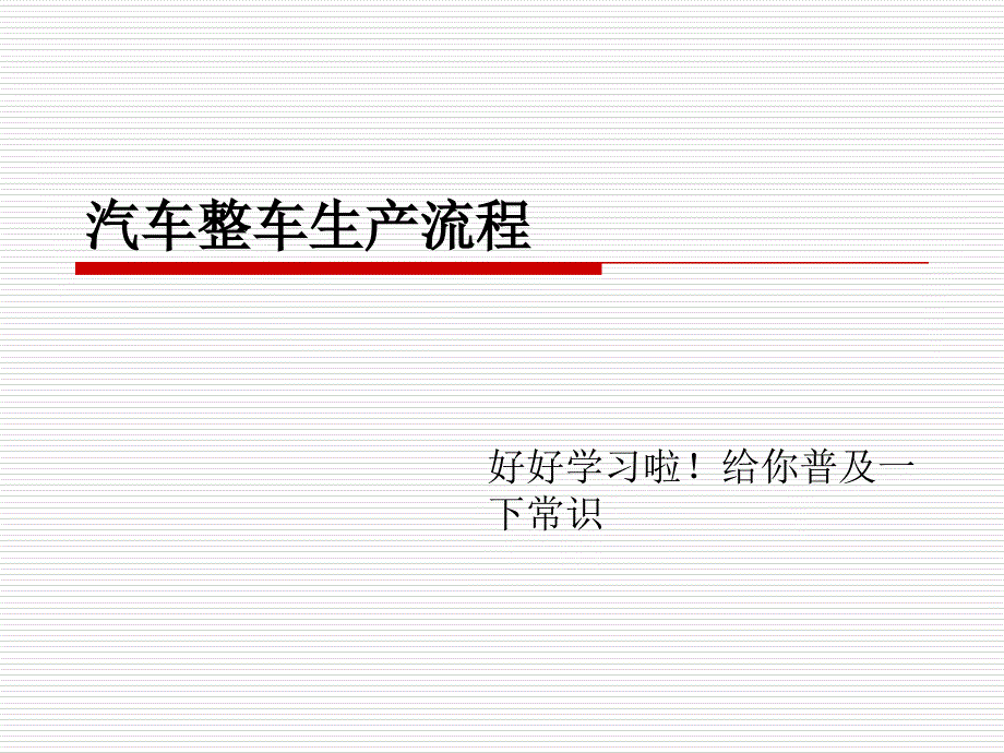 汽车生产流程(非常详细的)_第1页