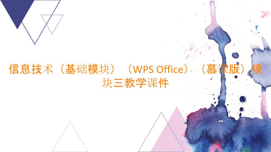 信息技术（基础模块）（WPS Office）（慕课版）模块三教学课件_第1页