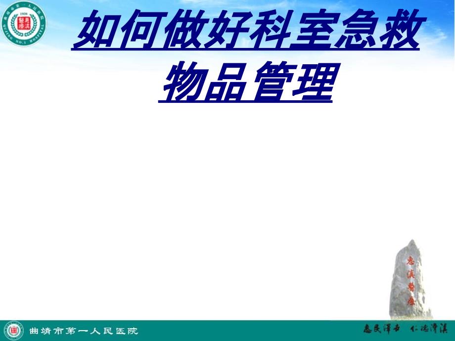 如何做好科室急救物品管理讲义_第1页