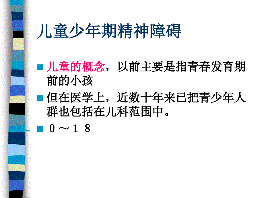 儿童少年期精神障碍课件_第1页