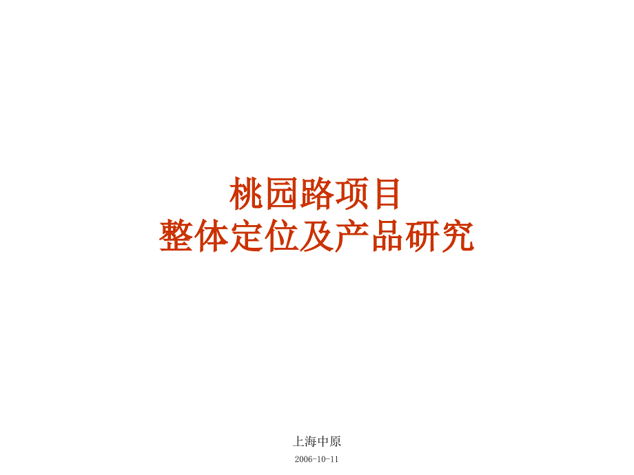 【中原】06年佘山桃园路项目整体定位及产品研究_第1页