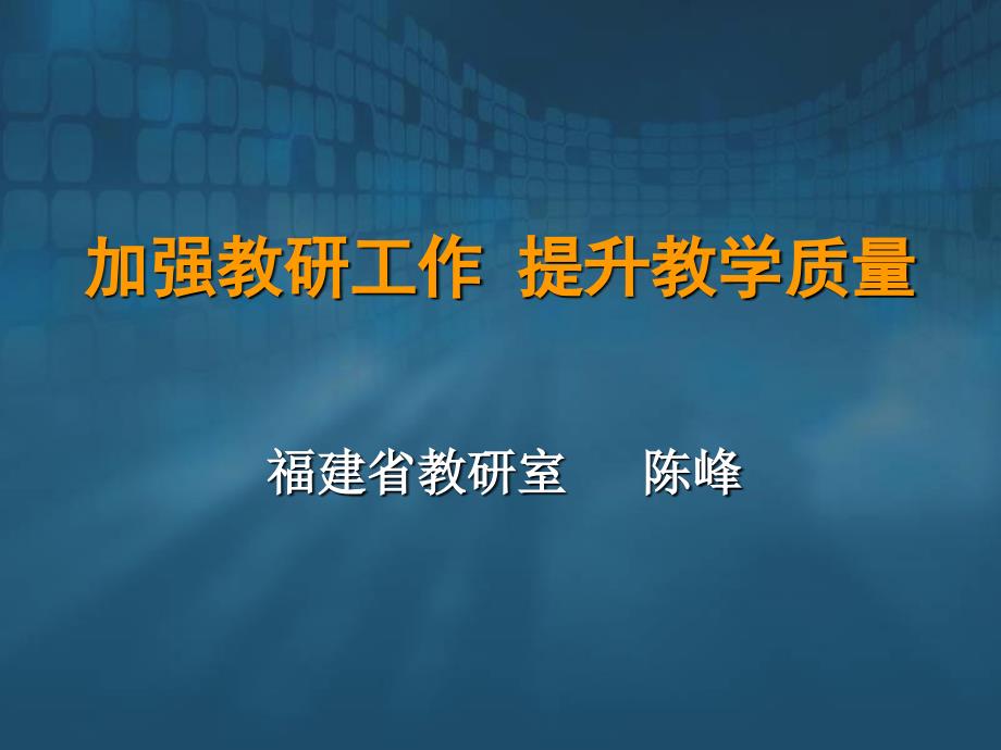 加强教研工作-提升教学质量课件_第1页