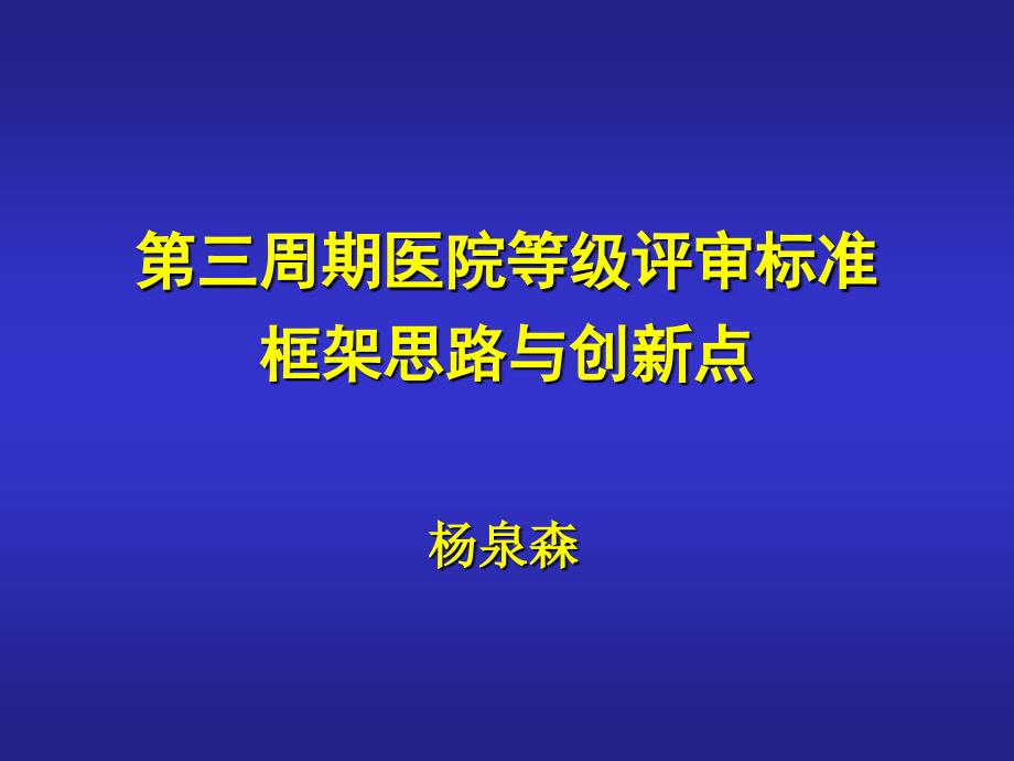 医院评审PPT】第三周期医院等级评审标准框架思路与创新点-(1)课件_第1页