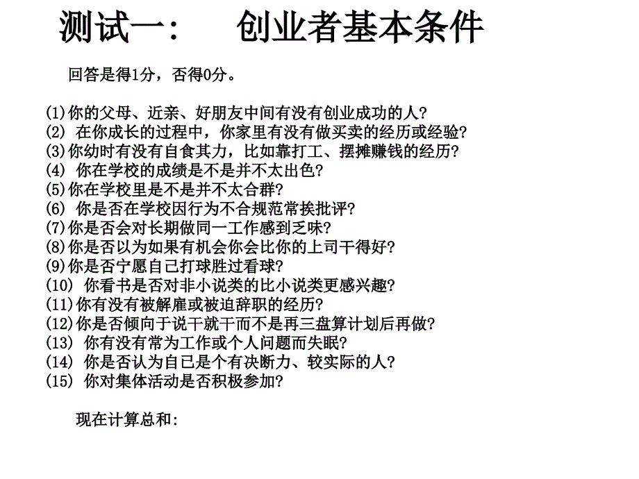 创业者素质和能力测试及分析答案课件_第1页