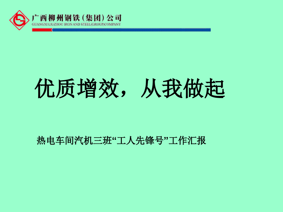 汽机3班工人先锋号介绍_第1页