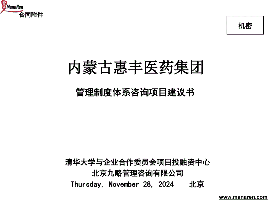 九略-惠丰-管理制度体系咨询项目建议书_第1页