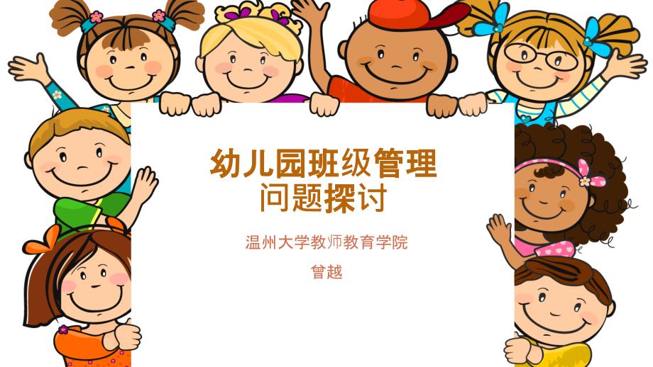 幼儿园班级管理交流课件_第1页