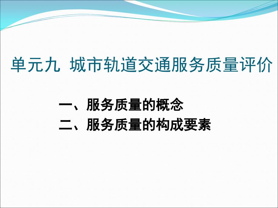 服务质量评价模型课件_第1页