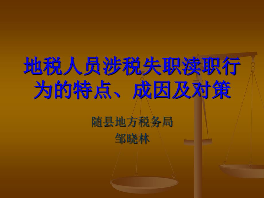 当前地税人员涉税失职渎职行为的特点、成因及对策课件_第1页