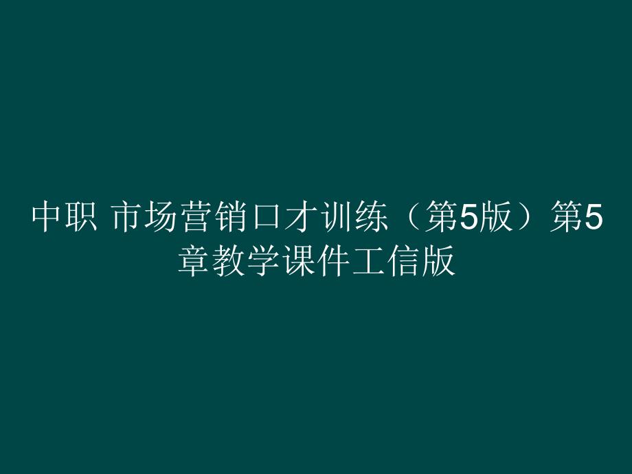 中职 市场营销口才训练（第5版）第5章教学课件_第1页