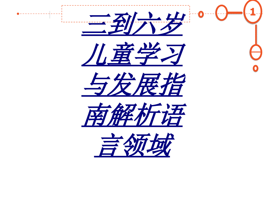 三到六岁儿童学习与发展指南解析语言领域讲义_第1页