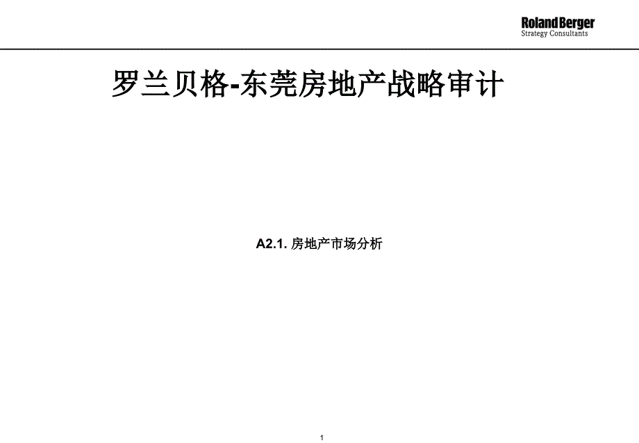 东莞房地产战略审计_第1页