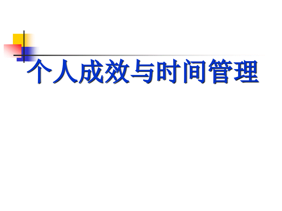 个人成效与时间管理教材_第1页