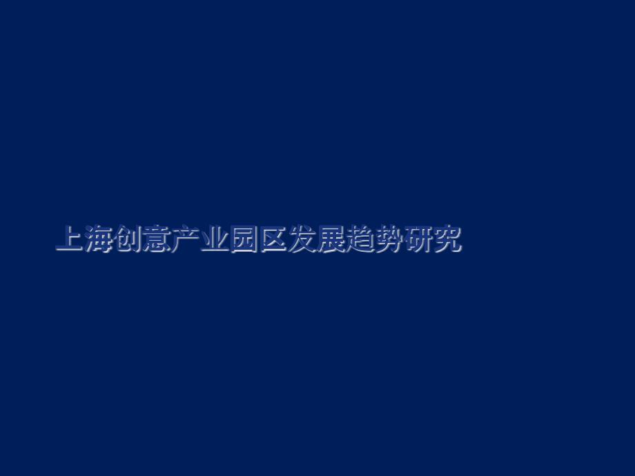 上海创意产业园区发展趋势研究教材_第1页