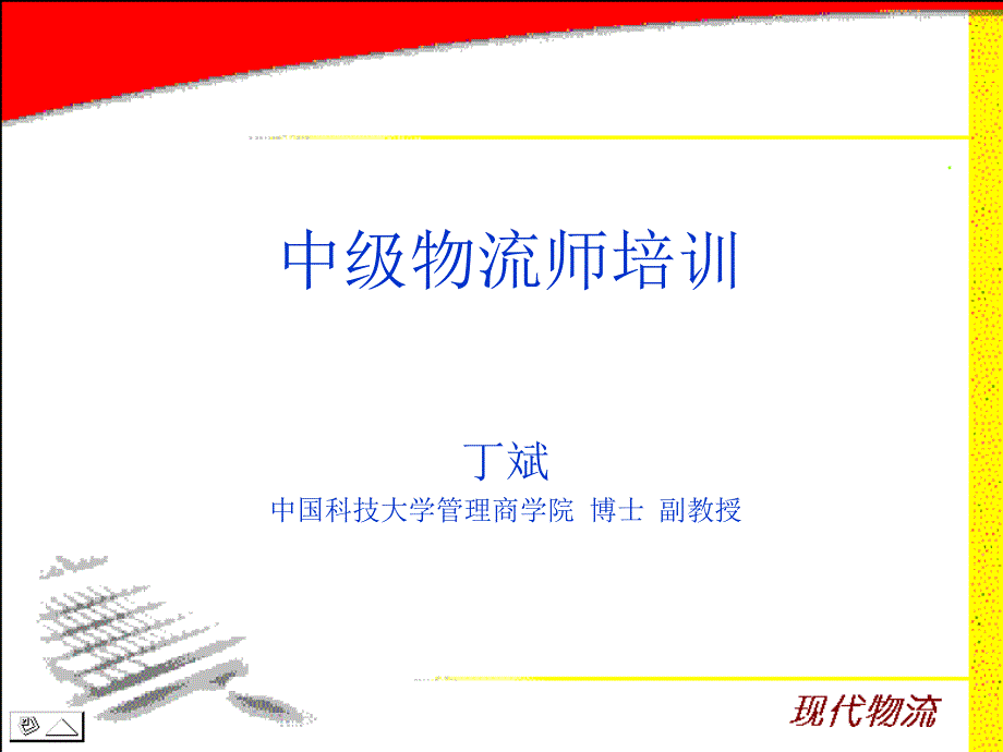 中国科技大学中级物流师培训_第1页