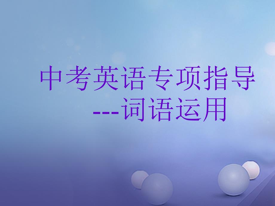 江苏省镇江市中考英语专项复习 词汇讲义_第1页