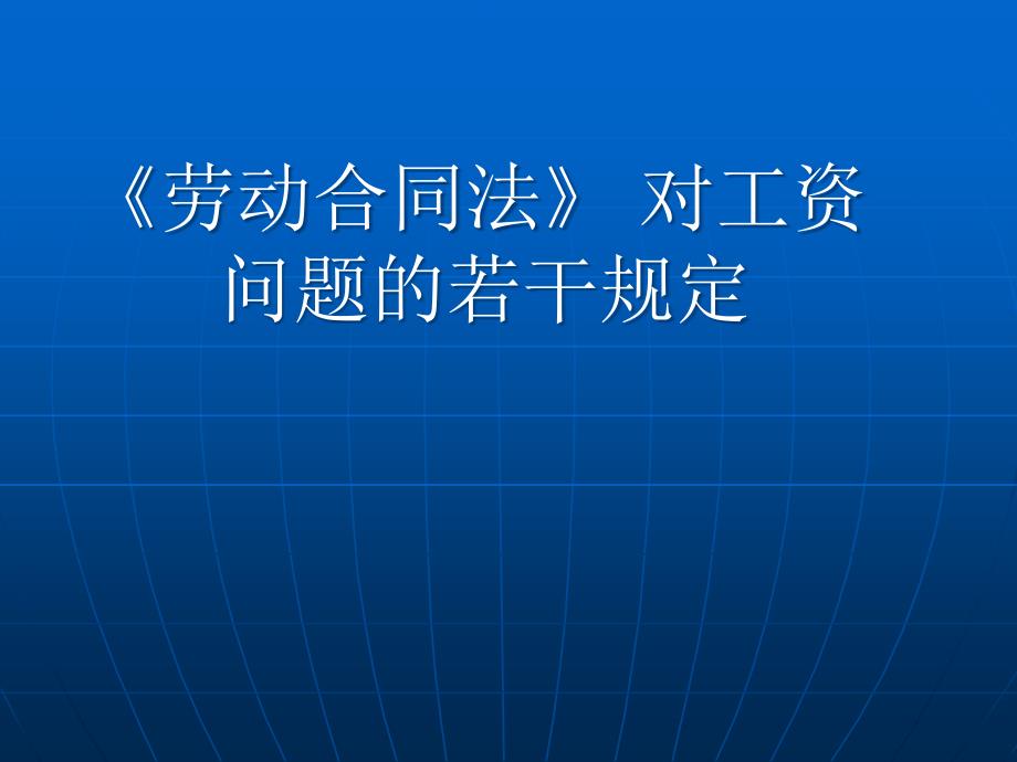 《劳动合同法》对工资问题的若干规定1_第1页