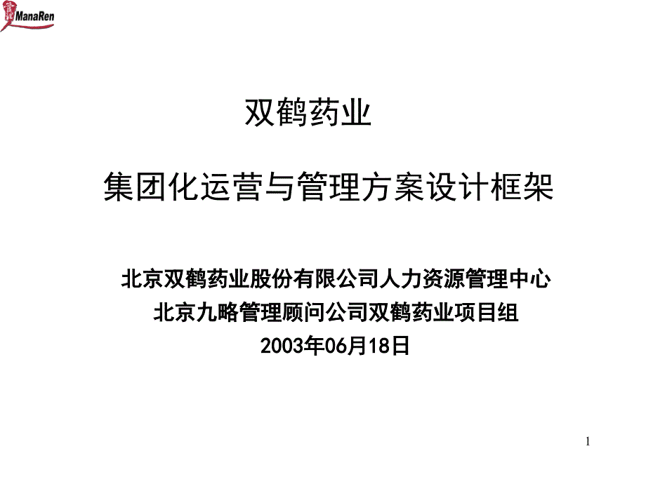 九略-双鹤-集团化运营与管理方案设计报告_第1页