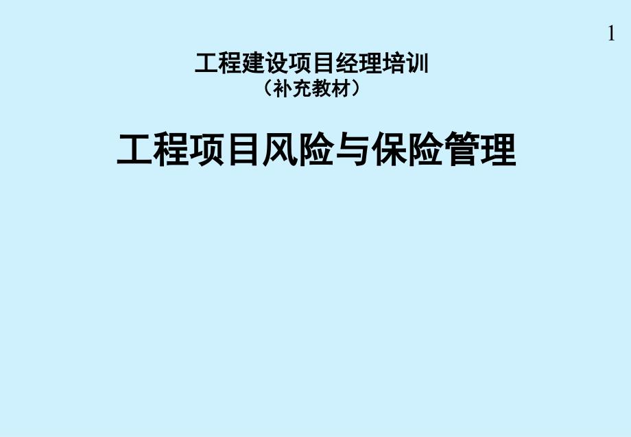 工程项目风险与保险管理PPT课件_第1页