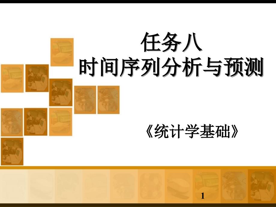 《统计学基础》任务8时间序列分析与预测_第1页