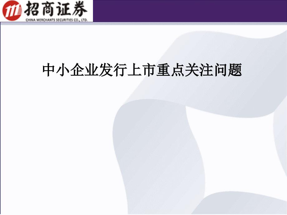 中小企业发行上市的关键问题_第1页