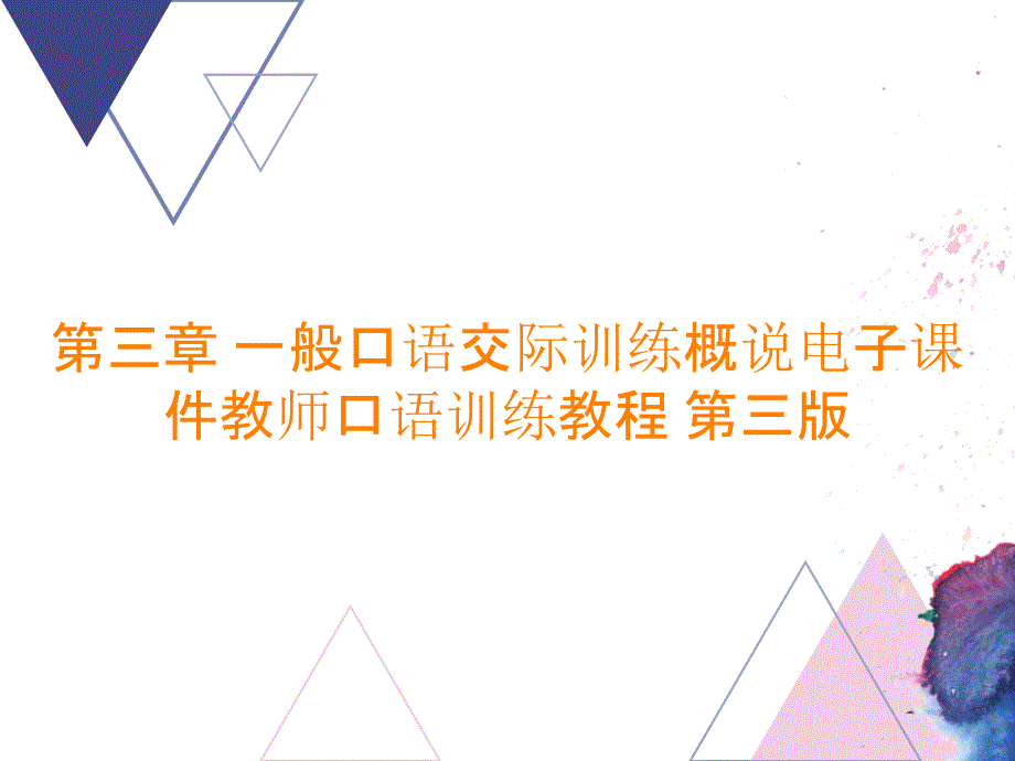 一般口语交际训练概说ppt课件教师口语训练教程 第三版_第1页