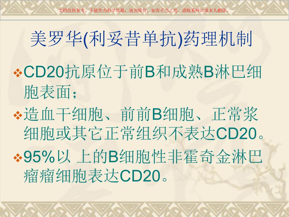 美罗华及应用注意事项课件_第1页