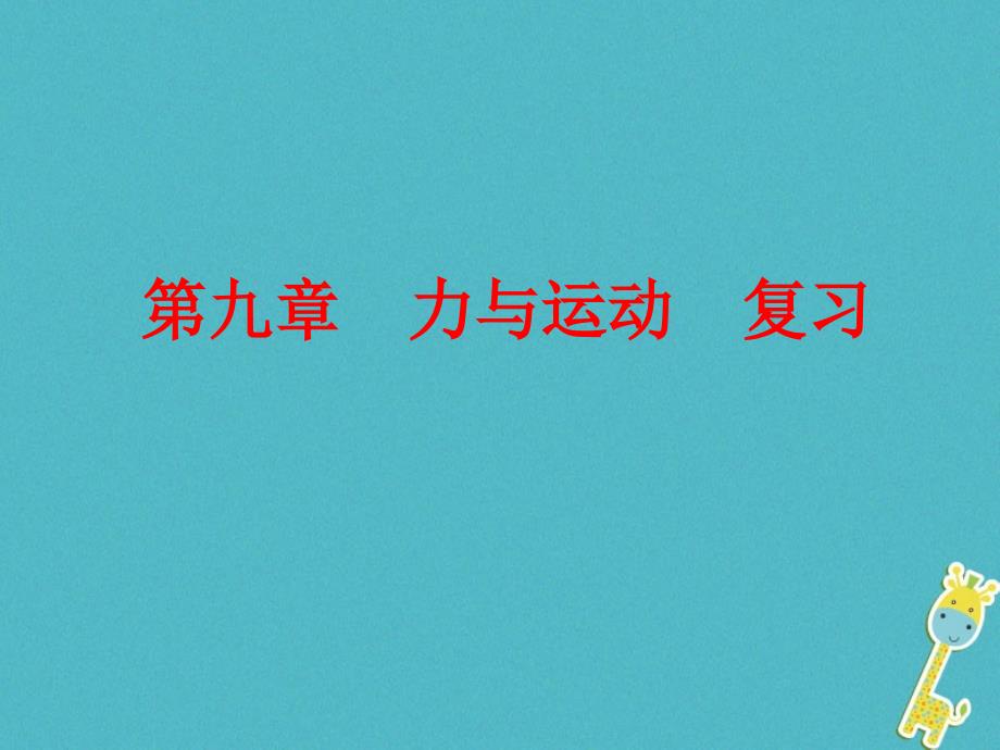 江苏省高邮市八年级物理下册 第九章 力与运动复习讲义 (新版)苏科版_第1页