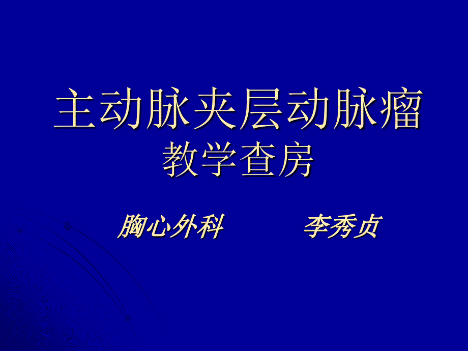 主动脉夹层动脉瘤围手术期教学查房课件_第1页