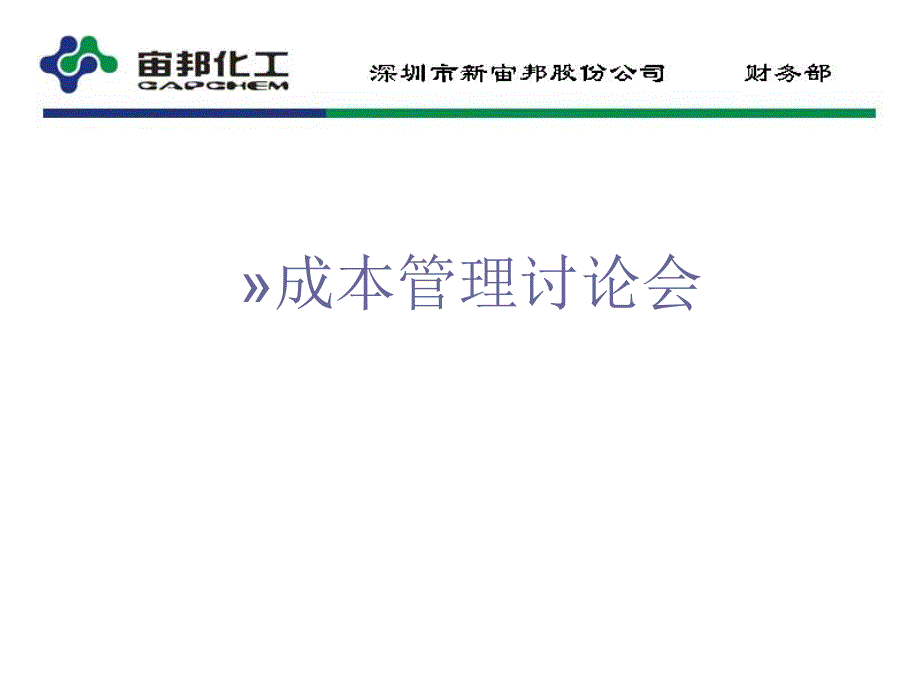 成本管理内部培训课件_第1页