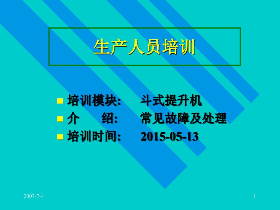 斗提机常见故障及处理PPT课件_第1页