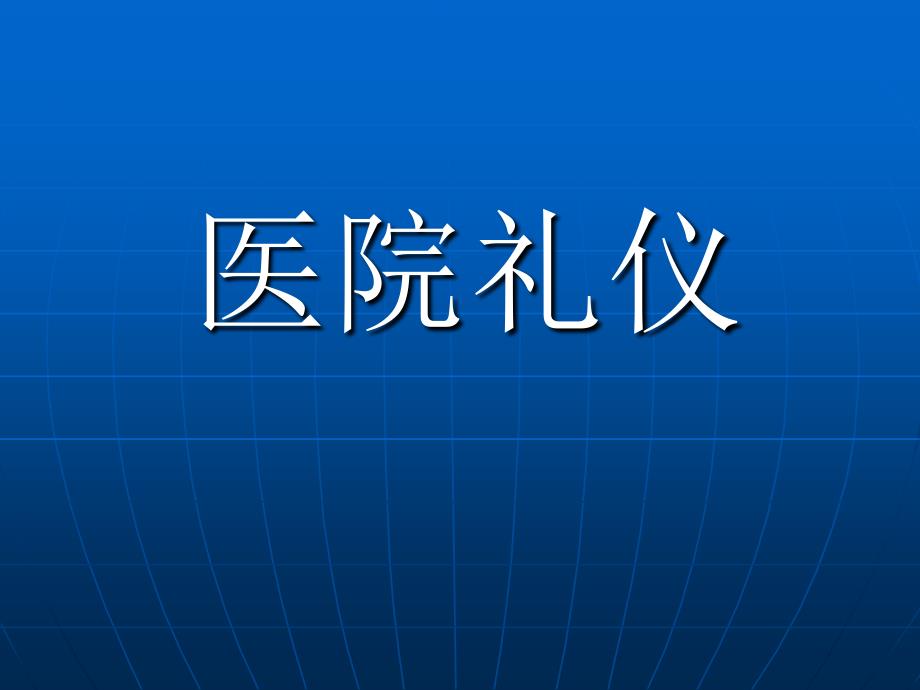 医院礼仪总论课件_第1页