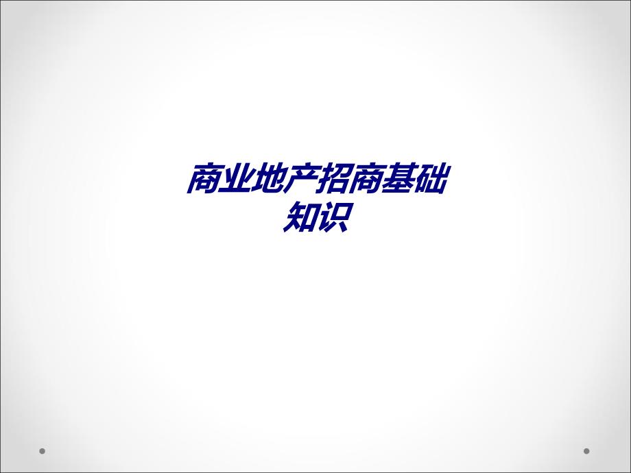 商业地产招商基础知识专题培训课件_第1页