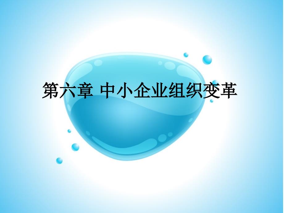 中小企业组织变革讲义_第1页