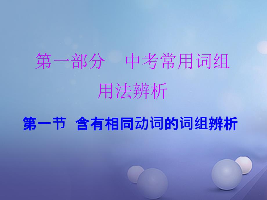 广东省中考英语总复习 第一部分 常用词组用法辨析 第1节 含有相同动词的词组辨析讲义_第1页