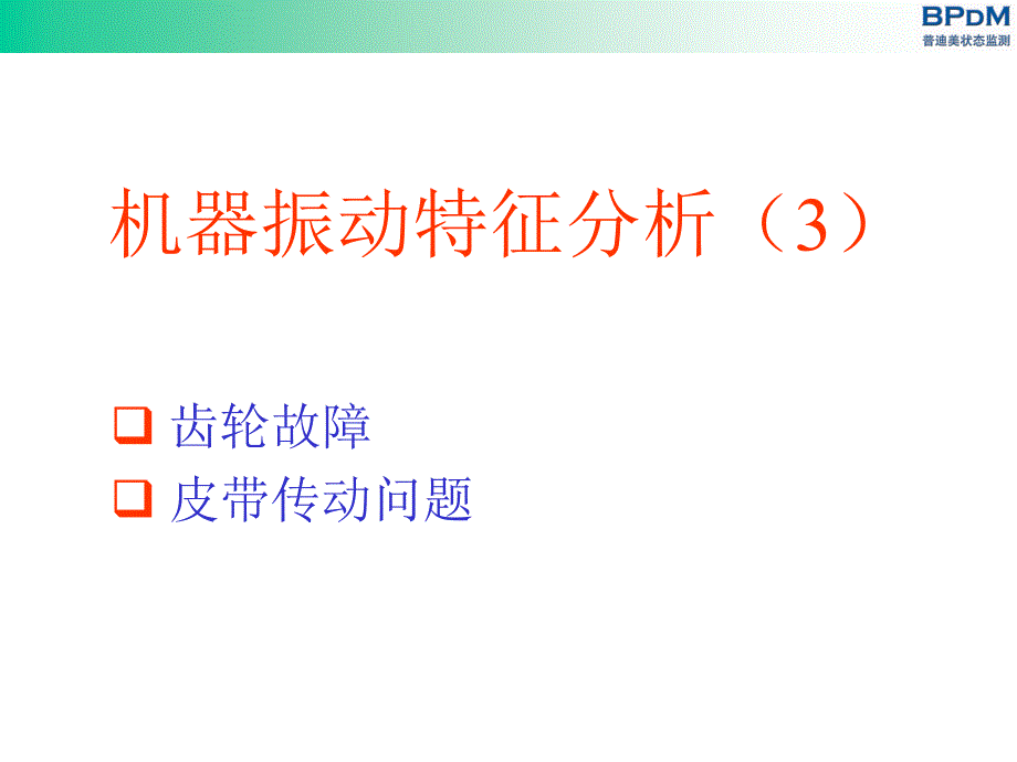 机器振动特征分析齿轮资料PPT课件_第1页