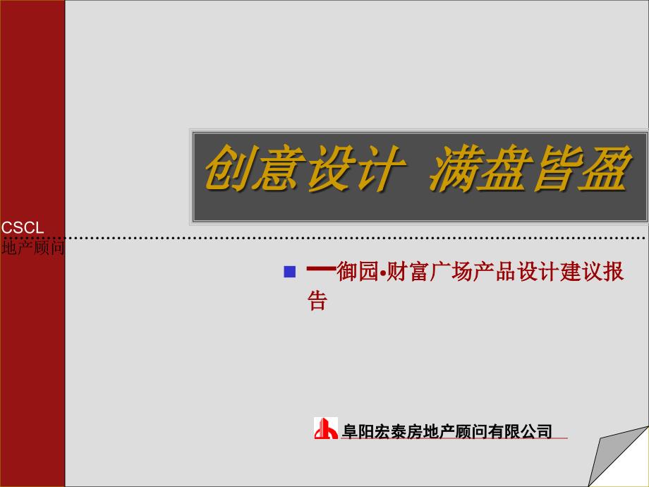 临泉御园●财富广场产品设计建议报告_第1页