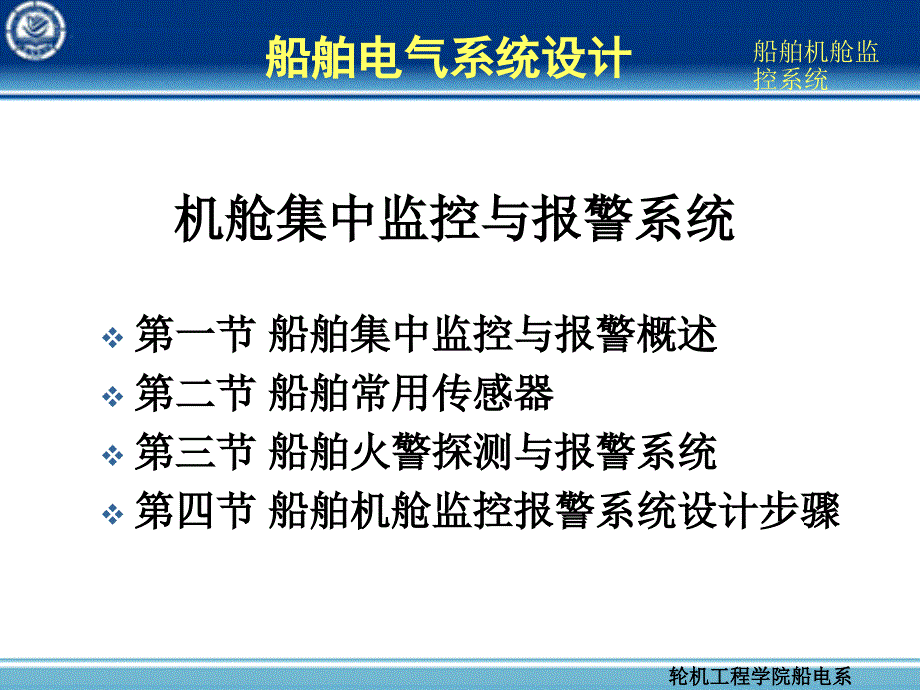 机舱集中监控与报警系统PPT课件_第1页