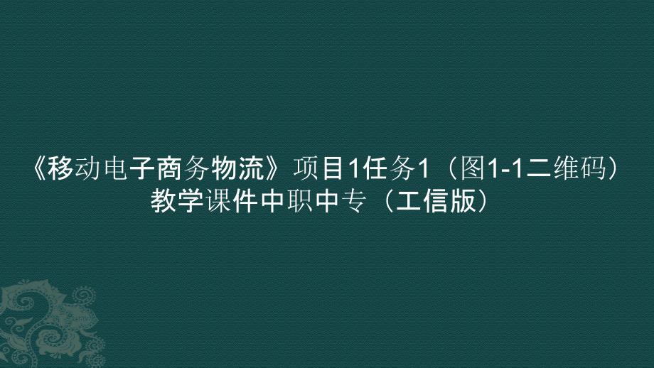 《移动电子商务物流》项目1任务1（图1-1二维码）教学课件中职中专_第1页